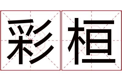 桓名字意思|桓的解释